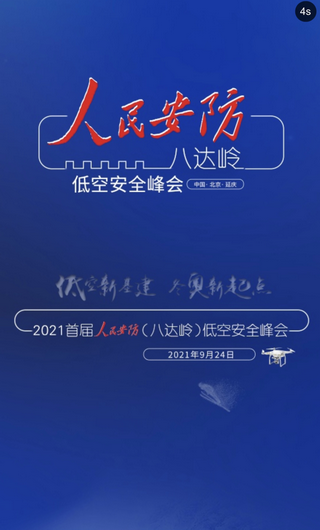 20210924-光之翼应邀出席首届人民安防（八达岭）低空安全峰会，并应邀发表《穿越机国内外发展现状》专题演讲 (2)_调整大小.png